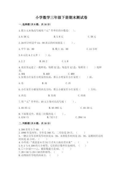 小学数学三年级下册期末测试卷附完整答案（名师系列）.docx