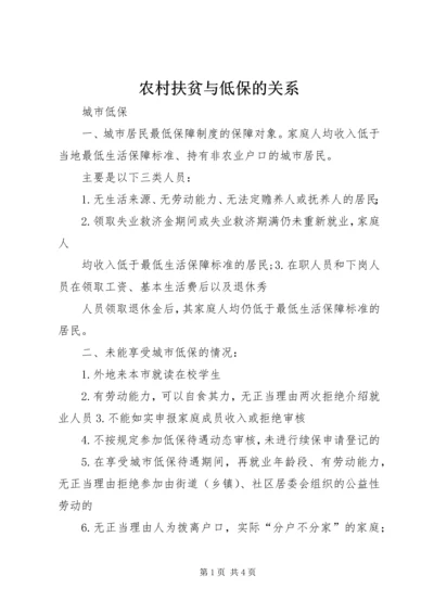 农村扶贫与低保的关系 (2).docx