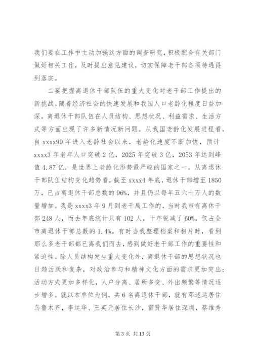 老干部工作调研报告 (6).docx