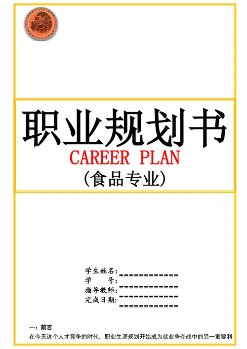 食品专业职业规划