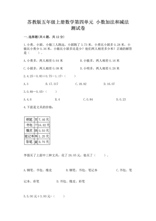 苏教版五年级上册数学第四单元 小数加法和减法 测试卷【a卷】.docx