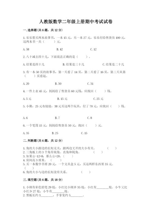 人教版数学二年级上册期中考试试卷a4版打印.docx