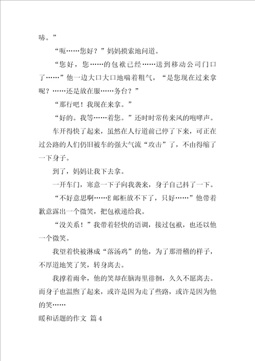 2022有关温暖话题的作文集合7篇