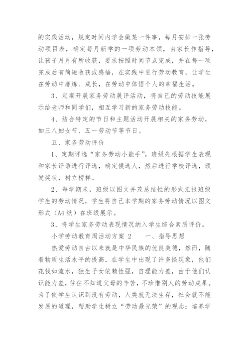 小学劳动教育周活动方案.docx