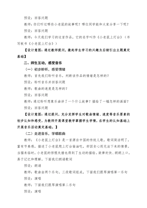 【2025新版教材】人音版音乐一年级下册第二单元《小老鼠上灯台》教案