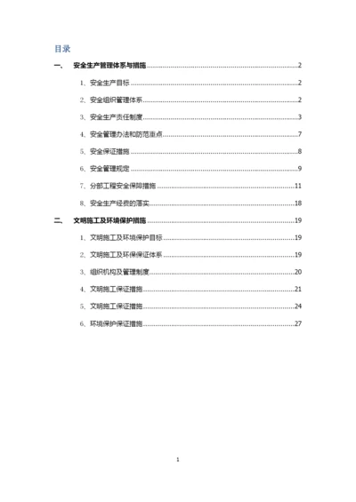 安全、环境管理措施.docx