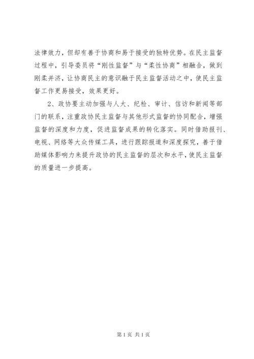 强化民主监督提高履职实效——政协工作汇报.docx