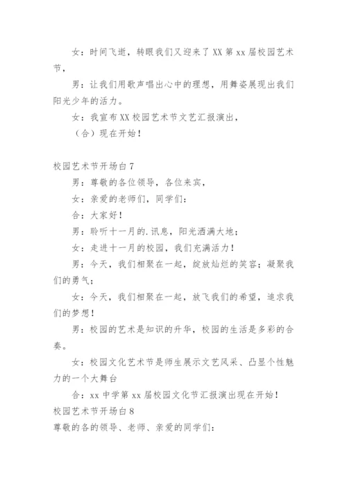 校园艺术节开场白.docx
