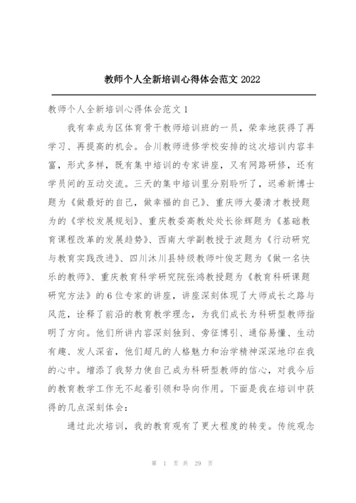 教师个人全新培训心得体会范文2022.docx