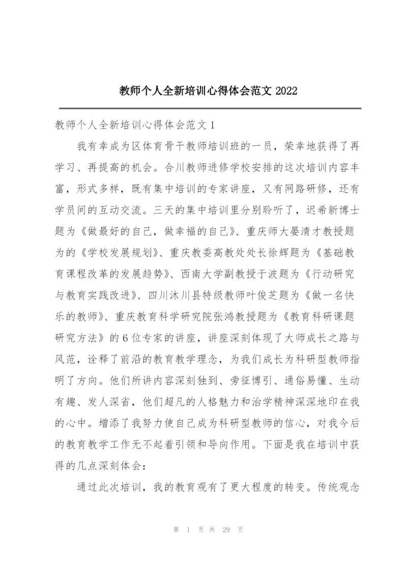 教师个人全新培训心得体会范文2022.docx