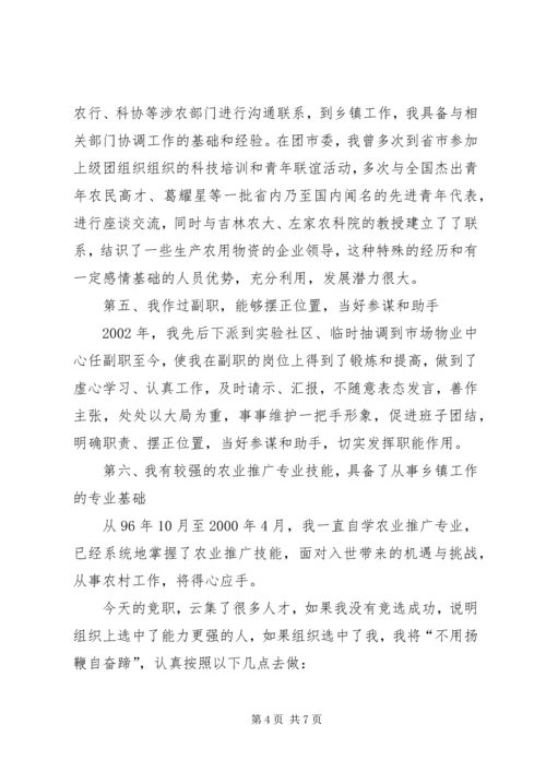 副乡镇长竞职演讲稿 (5).docx