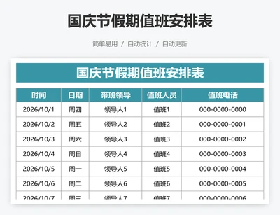 国庆节假期值班安排表