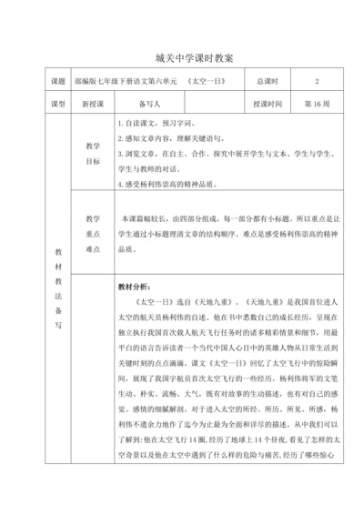 统编版语文七下第六单元23. 太空一日 教材教法教案（表格式）