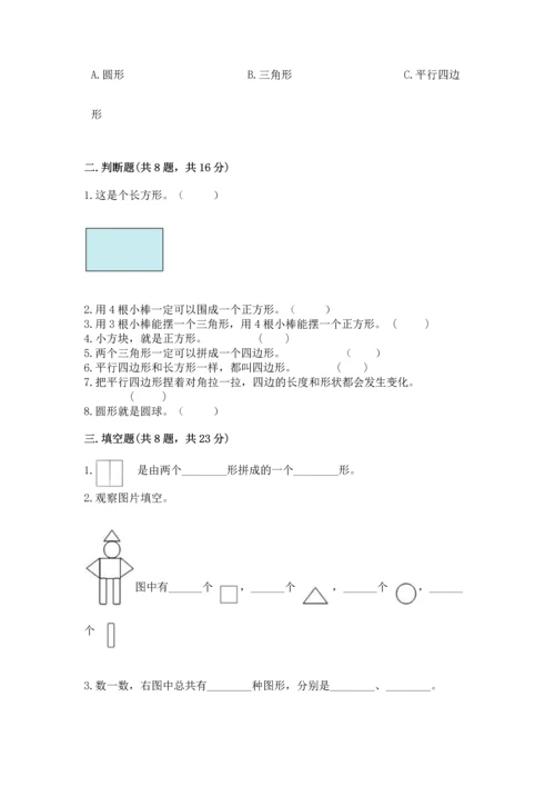 西师大版一年级下册数学第三单元 认识图形 测试卷精品（历年真题）.docx