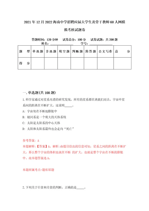 2021年12月2022海南中学招聘应届大学生及骨干教师60人网模拟考核试题卷7