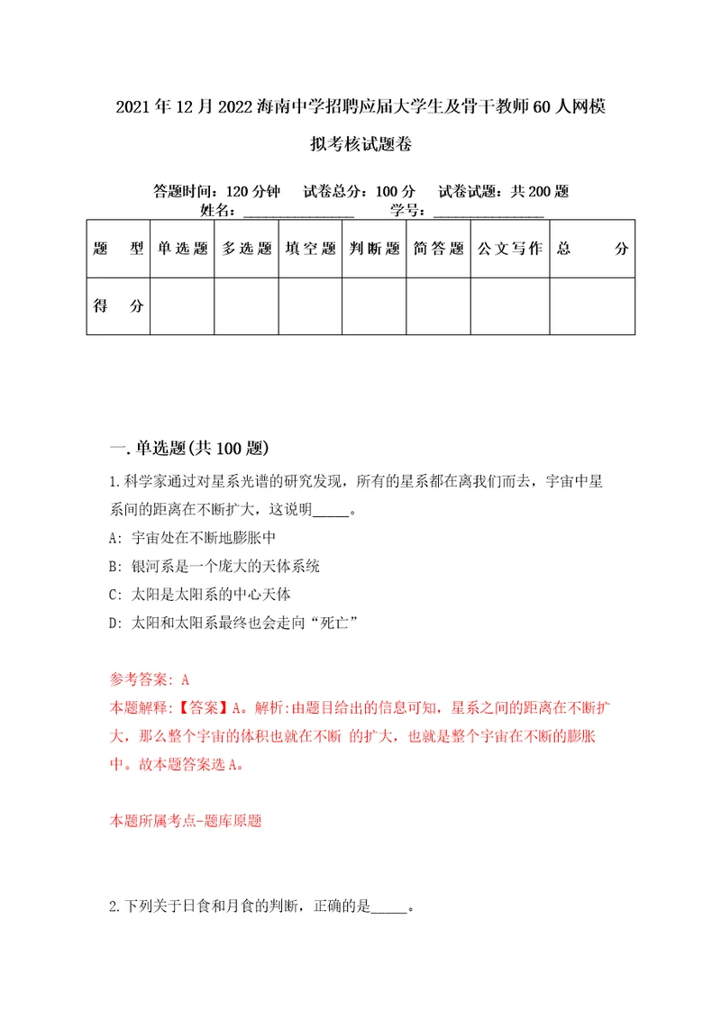 2021年12月2022海南中学招聘应届大学生及骨干教师60人网模拟考核试题卷7