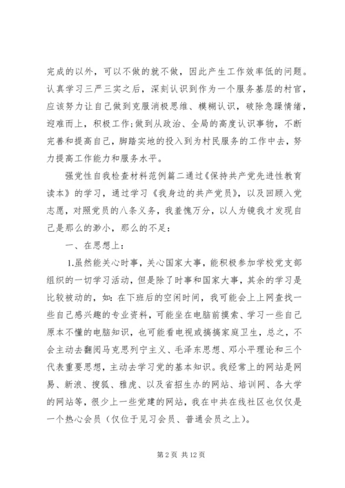 强党性自我检查材料.docx