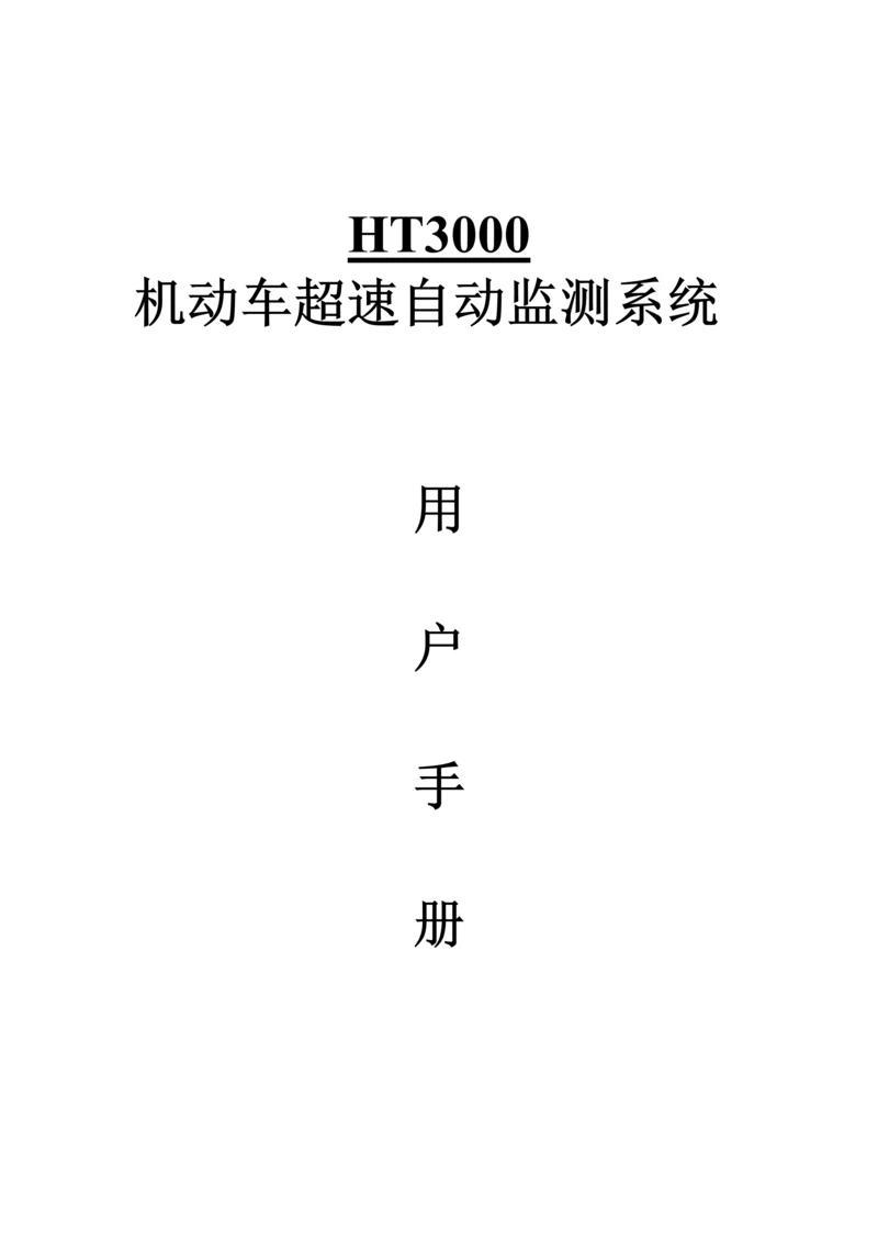 HT移动高清测速仪系统使用标准手册新版软件.docx