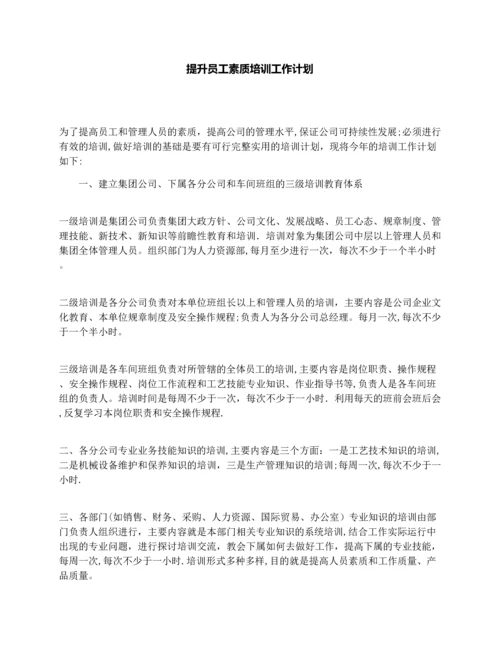 提升员工素质培训工作计划.docx