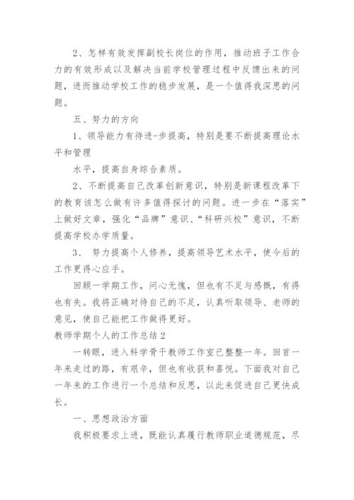 教师学期个人的工作总结.docx