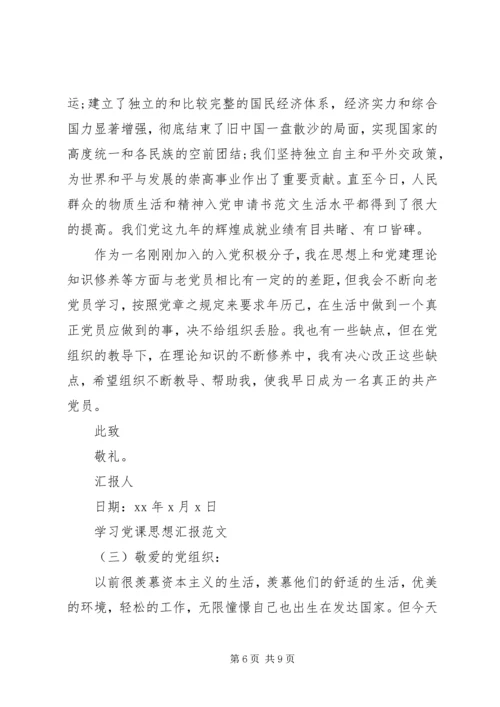 学习党课思想汇报.docx