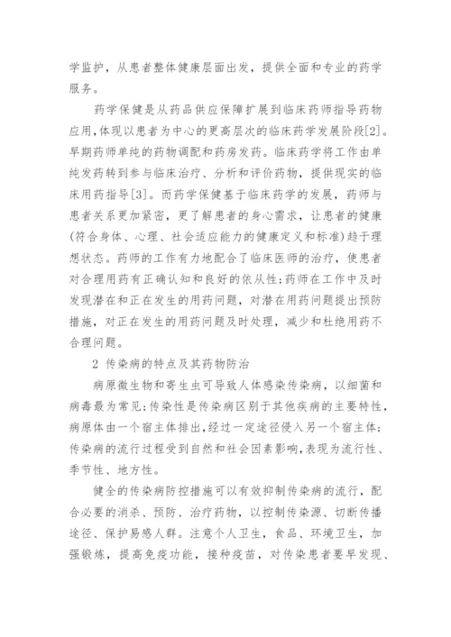 药学保健在传染病防治中的实施策略探讨论文.docx