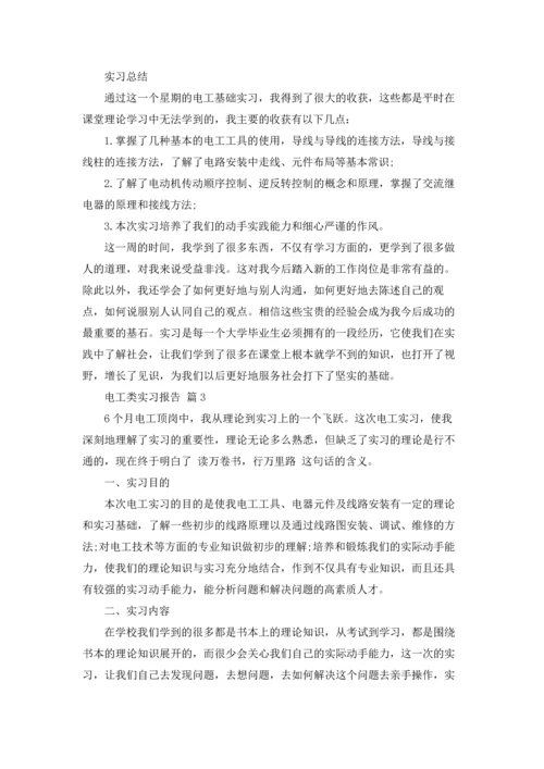 有关电工类实习报告范文七篇.docx