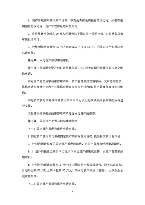 固定资产管理制度（附相关表单）