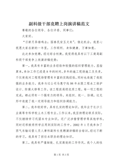 副科级干部竞聘上岗演讲稿范文.docx