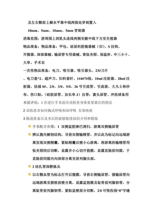 腹腔镜膀胱全切除手术的配合