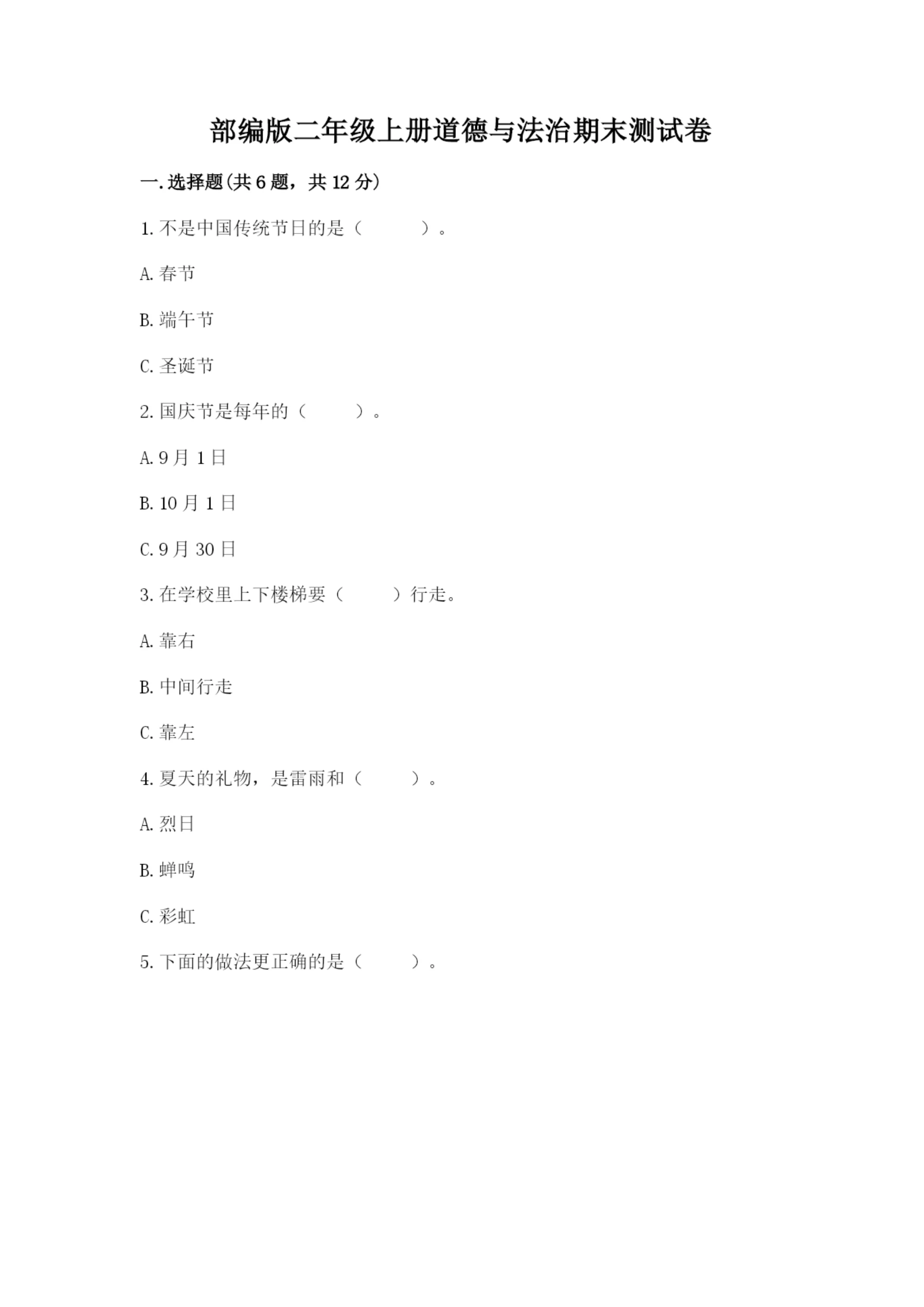 部编版二年级上册道德与法治期末测试卷附参考答案（完整版）.docx