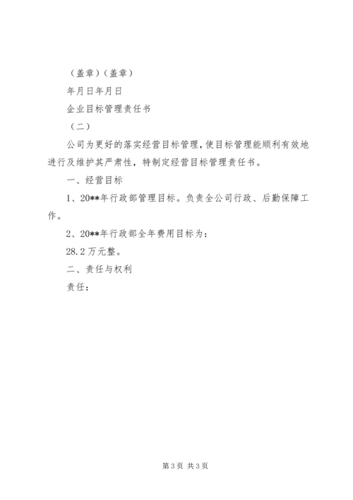 企业目标管理责任书 (2).docx