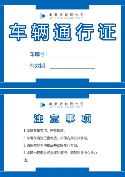 车辆通行证word模板