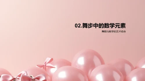 舞蹈与数学的交融