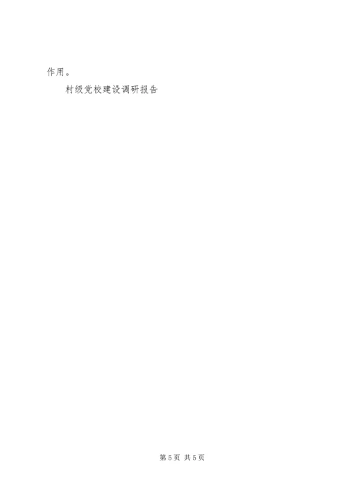 村级党校建设调研报告 (3).docx