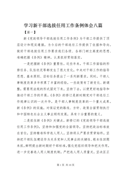 学习新干部选拔任用工作条例体会八篇.docx