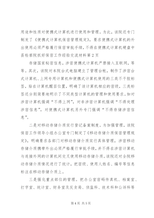 县检察院抓好保密工作经验交流材料.docx