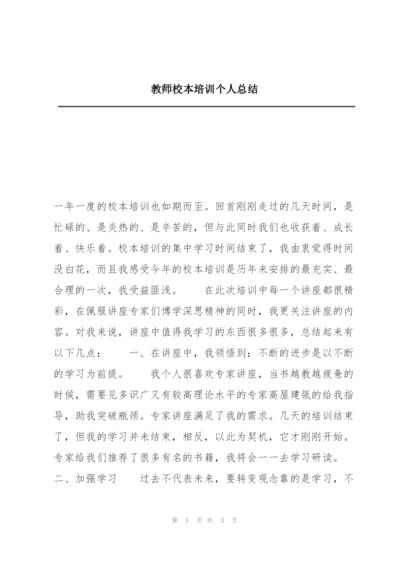 教师校本培训个人总结.docx