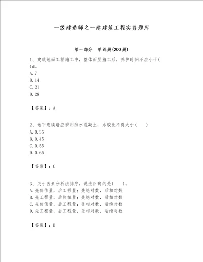 一级建造师之一建建筑工程实务题库能力提升