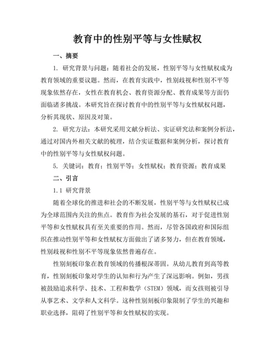 教育中的性别平等与女性赋权