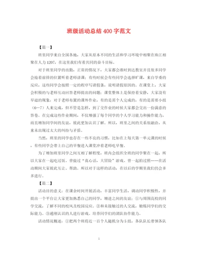 精编之班级活动总结400字范文.docx