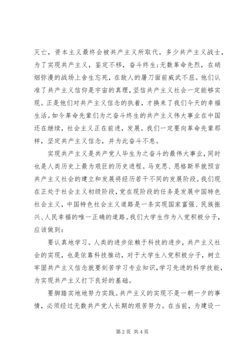 思想报告：牢固树立共产主义信念.docx