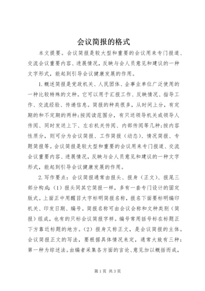 会议简报的格式.docx