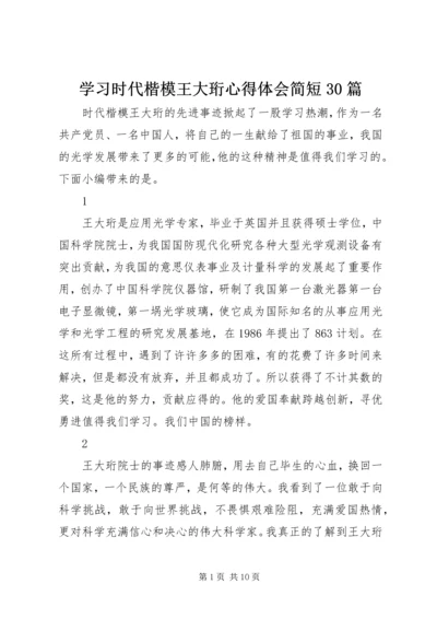 学习时代楷模王大珩心得体会简短30篇.docx