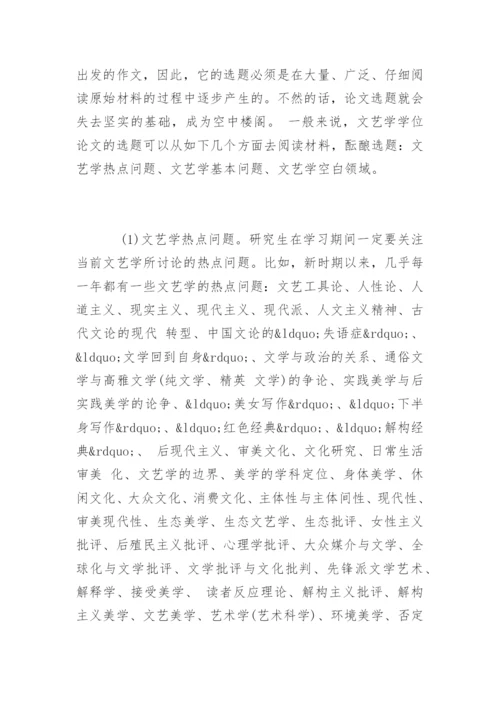 文艺学专业论文写作的心得体会.docx