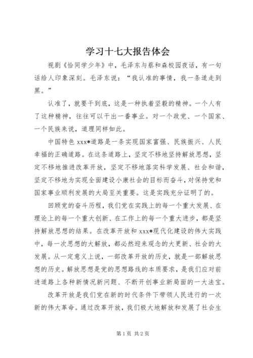 学习十七大报告体会 (2).docx