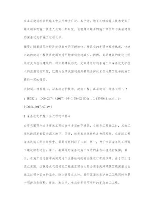 地基施工中深基坑支护技术的应用.docx