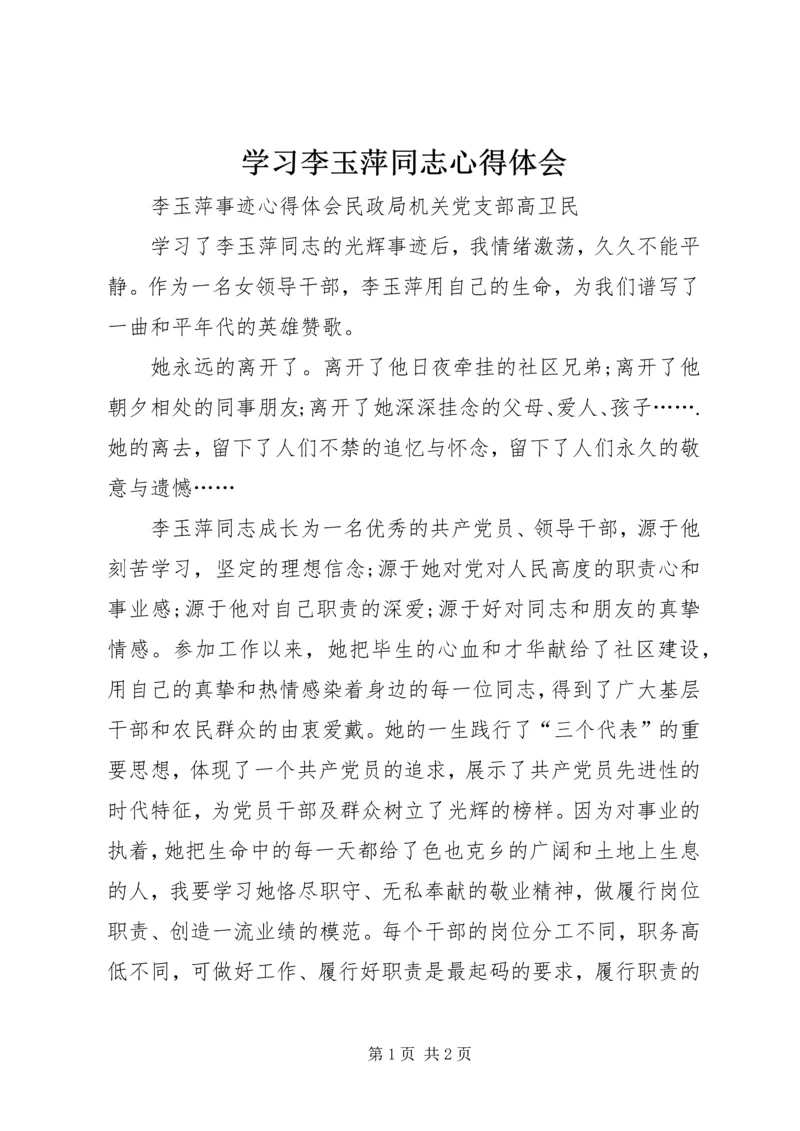 学习李玉萍同志心得体会_1 (2).docx