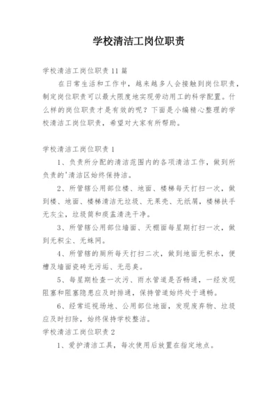 学校清洁工岗位职责.docx