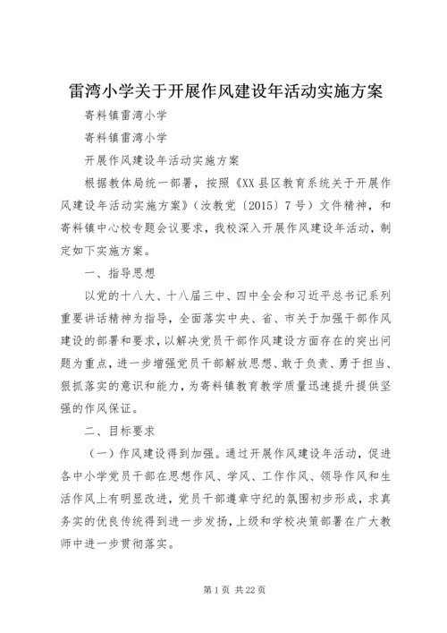 雷湾小学关于开展作风建设年活动实施方案.docx